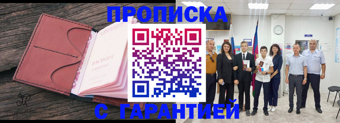 прописка в Новочеркасске