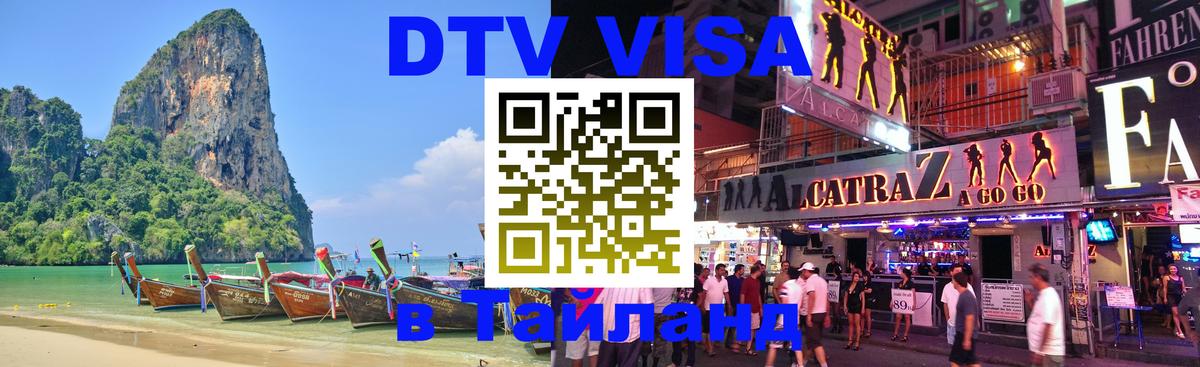 Стоимость и условия DTV визы — оформление в Таиланд под ключ - Новочеркасск  05.10.2025 
