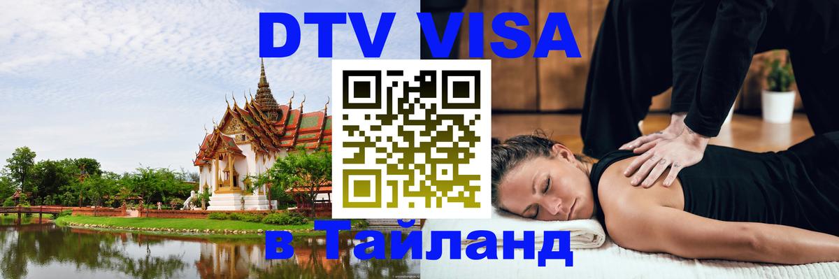 Купить DTV визу в Таиланд Новочеркасск 